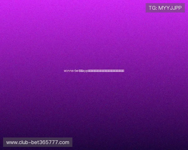 winnerbet官网app下载提供丰富的投注选项，满足不同玩家的多样需求